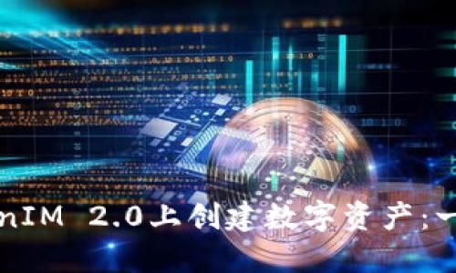 如何在TokenIM 2.0上创建数字资产：一步一步指南