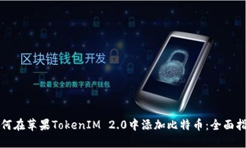 如何在苹果TokenIM 2.0中添加比特币：全面指南