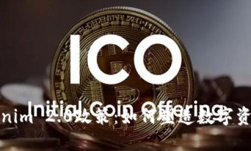 探索Tokenim 2.0政策：如何塑造数字资产的未来