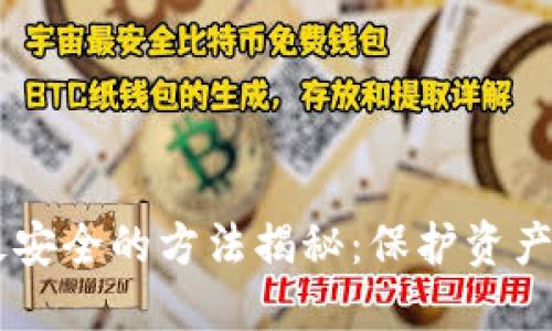币圈出金最安全的方法揭秘：保护资产的最佳实践