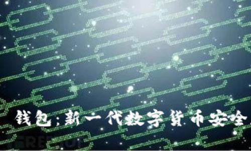 Tokenim 2.0 钱包：新一代数字货币安全存储解决方案