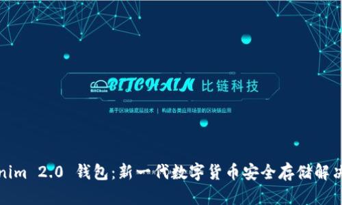 Tokenim 2.0 钱包：新一代数字货币安全存储解决方案
