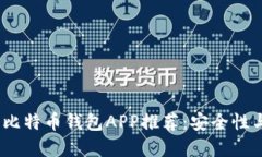 2023年值得信赖的比特币钱包APP推荐：安全性与便