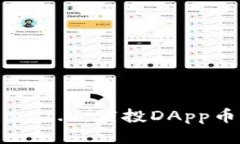 探索Tokenim 2.0：空投DApp币的未来机遇