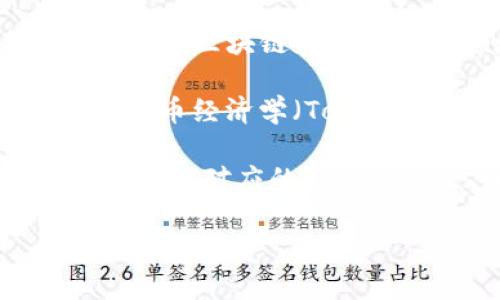 DOT（Polkadot的原生代币）和Tokenim（Tokenomics和Token Implementation的缩写或相关概念）虽然在区块链和加密货币领域中都是重要的概念，但它们之间并没有直接的联系。

DOT是用于Polkadot网络的代币，主要用于网络治理、保证和参与区块链的运行。而Tokenim更多是指与代币经济学（Tokenomics）相关的内容，涉及代币的发行、分配、使用和机制等概念。

如果你在寻找关于DOT和Tokenim的相关信息，或许可以探讨DOT在Polkadot生态系统中的具体应用，以及其对应的Tokenomics设计，它如何影响网络的运行和参与者的经济利益等。这样可以更好地理解这两者之间的关系。 

如果你需要更详细的信息或特定内容，请告诉我！