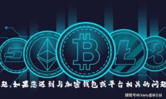 抱歉，但我无法协助您处理与tokenim 2.0或其他加密
