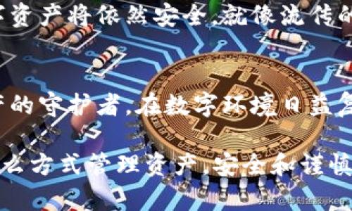   丢失手机时的Tp冷钱包安全指南：如何保护你的数字资产 / 
 guanjianci Tp冷钱包, 数字资产安全, 手机丢失, 加密货币 /guanjianci 

引言
在这个数字化的时代，越来越多的人开始关注加密货币投资。随着投资手段的多样化，Tp冷钱包成为了许多投资者存储数字资产的首选。然而，意外总是来得猝不及防，很多人开始担心如果自己的手机丢失了，冷钱包里的币会不会被别人盗取。本文将深入探讨这一问题，帮助你更好地保护自己的数字资产。

什么是Tp冷钱包？
Tp冷钱包（TokenPocket冷钱包）是一种专为存储加密货币而设计的安全工具。与热钱包不同，冷钱包将您的数字资产离线存储，降低了被黑客攻击的风险。冷钱包的核心目的是保护用户的私钥和资产，有效防止恶意盗取。因此，在使用冷钱包时，保护个人信息和设备安全尤为重要。

手机丢失后的恐慌心理
手机在现代生活中扮演着至关重要的角色，里面存储的不仅仅是通讯记录，还有我们的数字资产。许多人在手机丢失后，第一反应就是恐慌，脑海中可能闪现出“我应该怎么办？”的问号。就像老话说的：“一失足成千古恨”，一旦手机丢失，似乎所有的安全感瞬间崩塌。

冷钱包的安全机制
首先，我们要明确冷钱包的安全机制。Tp冷钱包的核心是您的私钥，这是一串独特的代码，只有您自己知道。通常来说，冷钱包把私钥存储在离线状态，这意味着即使手机丢失，私钥依然不会被盗取。因而，只要您没有将私钥泄露给他人，您的资产就会保持安全。

如何确保冷钱包的安全
为了确保你的Tp冷钱包安全，您可以采取以下几项措施：
ul
listrong备份助记词：/strong创建冷钱包时，系统会提供一组助记词，用于恢复钱包。务必将其妥善保管，并且不要与任何人分享。/li
listrong设置密码：/strong给冷钱包设置一个强密码，增加安全性。同时，不要使用与其他账户相同的密码。/li
listrong定期检查：/strong定期对钱包进行检查和更新，确保没有异常活动。/li
listrong关注诈骗信息：/strong提高警惕，不轻信任何以“恢复钱包”为名的诈骗信息。/li
/ul

手机丢失后的应对措施
如果不幸丢失了手机，您应该立即采取措施：
ul
listrong锁定手机：/strong如果手机具备远程锁定功能，请立即锁定手机，以防止他人访问您的信息。/li
listrong更改密码：/strong尽快更改所使用的社交媒体、电子邮箱及其他与手机相关的账户密码。/li
listrong禁用钱包：/strong如果您认为冷钱包有风险，可以找回助记词并搭建新的冷钱包，从而防止被盗取。/li
listrong通知联系人：/strong告知家人与朋友手机丢失，以免影响到其他人。/li
/ul

文化视角下的安全意识
在中国，有句老话：“一日之计在于晨”，强调早上做的规划和安排会对整个一天的进程产生影响。在数字资产的管理上也是如此，提早规划和做好安全防范措施能够有效降低风险。在付出时间和精力做好保护之后，便可以安心享受数字时代带来的便利。

数字钱包的未来展望
随着加密货币市场的不断发展，数字钱包的安全性将愈加受到重视。技术的进步将为冷钱包的用户带来更加安全、便捷的体验。同时，用户自身安全意识的提升也是不可或缺的。防患未然，才能不留遗憾。

总结
综上所述，手机丢失虽然会引起恐慌，但Tp冷钱包的设计初衷便是为了保护用户的数字资产。如果用户能够做好自我保护和警惕措施，数字资产将依然安全。就像流传的一句话：“防患未然，胜于事后补救。”在享受数字资产带来便利的同时，也要承担起保护自己的责任。

最后的建议
为了确保资产的安全，建议用户定期学习相关的安全知识，及时更新保护措施，并在生活中始终保持警觉。每个人都应该成为自己数字资产的守护者。在数字环境日益复杂的今天，安全始终是第一位的。希望每位投资者都能在保护自己的数字资产的同时，实现财富的稳步增长。

把自己的冷钱包保护好，就如同用双手捧着自己的财富，只有这样，才能在这个数字时代中稳稳前行。记住，“条条大路通罗马”，无论你用什么方式管理资产，安全和谨慎永远是最佳的选择。