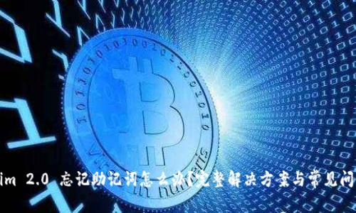 Tokenim 2.0 忘记助记词怎么办？完整解决方案与常见问题解析