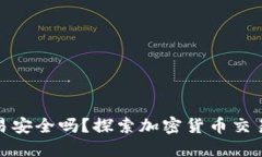 Tokenim 2.0交易安全吗？探索加密货币交易中的风险