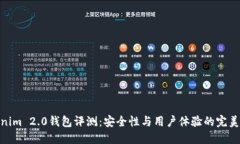 Tokenim 2.0钱包评测：安全性与用户体验的完美结合