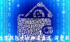 2023年国内数字钱包十大排名盘点：消费新风潮的