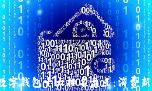 
2023年国内数字钱包十大排名盘点：消费新风潮的引领者