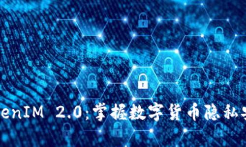 匿名钱包TokenIM 2.0：掌握数字货币隐私安全的新篇章