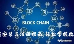 IM钱包下载安装与注册指南：轻松掌握数字资产管