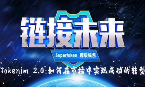 Tokenim 2.0：如何在市场中实现成功的转型