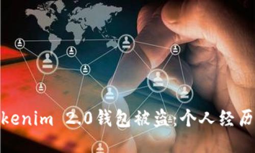 如何防止Tokenim 2.0钱包被盗：个人经历与安全措施