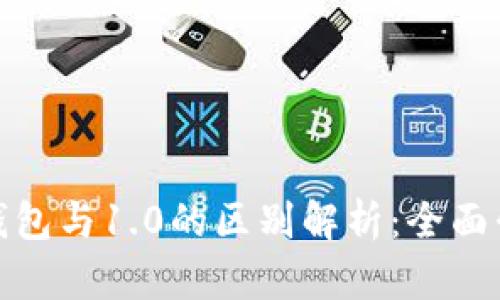 Tokenim 2.0钱包与1.0的区别解析：全面升级与未来展望