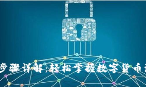 USDT充值步骤详解：轻松掌握数字货币流动的窍门