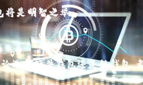 冷链钱包是指一种加密货币存储方式，为了提高安全性，这种钱包与互联网断开连接。冷链钱包通常被用于长期存储加密货币，因为它们不易受到网络攻击和黑客入侵的威胁。冷链钱包的种类包括硬件钱包和纸钱包等。

### 冷链钱包的类型

硬件钱包
硬件钱包是最常见的冷链钱包类型，它以物理设备的形式存在，专门用于存储私钥。硬件钱包如Ledger和Trezor等设备，可以通过USB接口或蓝牙与计算机或手机连接，但一旦断开连接，私钥就不会暴露在互联网之下。这种钱包不仅安全，而且使用便利。

纸钱包
纸钱包是一种极端的冷链存储方式，它是将私钥和公钥以二维码的形式打印在纸上。这种方式可以完全隔离网络，但需谨防纸张的损坏和丢失。纸钱包适合那些希望做到极致安全的用户，但在使用时需十分小心。

### 冷链钱包的优势

安全性
冷链钱包的主要优势在于其安全性。因为它不连接互联网，所以可以有效避免黑客攻击和恶意软件的威胁。此外，即使您的计算机受到侵害，冷链钱包中的资产仍然是安全的。

长期存储
冷链钱包非常适合长期存储加密货币。如果您打算投资加密货币并长期持有，使用冷链钱包将是一个不错的选择。这也是许多投资者选择冷链钱包的理由之一。

### 冷链钱包的劣势

使用不便
尽管安全性极高，但冷链钱包在日常使用中往往不如热钱包方便。每次发送或接收加密货币时，都需要将设备（如硬件钱包）连接到网络，这可能会显得繁琐。

丢失风险
特别是纸钱包，若不慎丢失，将无法恢复，因此在使用纸钱包时要特别小心妥善保管

### 适合的用户群

长期投资者
对于那些计划长期持有加密货币的投资者，冷链钱包是一个非常好的选择。它的安全性使得资产不容易受到市场波动的影响，适合进取的投资者。

安全意识强的人群
如果您对网络安全有较高的要求，愿意花时间去学习如何使用冷链钱包，并能做到心中有数，那么选择冷链钱包将是明智之举。

### 总结

冷链钱包为加密货币的安全存储提供了有效的解决方案，特别适合那些愿意为了安全而牺牲便利性的用户。无论选择硬件钱包还是纸钱包，都需要对其进行妥善管理和保管，以避免可能的损失。