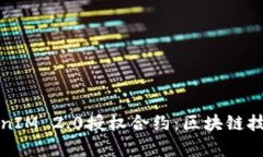 深入解析TokenIM 2.0授权合约：区块链技术的未来之