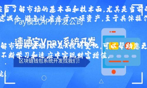   今日比特币价格行情与K线走势分析 / 

 guanjianci 比特币价格, 今日行情, K线走势, 加密货币 /guanjianci 

比特币价格概述
比特币，作为近年来最热门的加密货币之一，其价格波动吸引了无数投资者的目光。当天的市场情况可以说是“风起云涌”，无论是新手还是资深投资者都在密切关注比特币的动态。若您希望把握住这一机会，首先要了解今日比特币的最新价格和K线走势，掌握市场脉动。

K线图的基本解析
K线图是一种重要的技术分析工具，由四个关键数据组成：开盘价、收盘价、最高价和最低价。它们在图上一一对应形成一根根的“K线”，从而展示出一定时间内价格的表现。就如同我们老话说的“掌握全局，方能应对变化”，通过K线分析，投资者能更好地理解市场趋势，做出相应决策。

今日K线走势解读
如今，全国各地的投资者都在关注比特币的价格走势。今日比特币的K线图呈现出明显的波动，最高涨至4万7千美元，最低则探底至4万3千美元。这一波动让不少投资者心中七上八下，纷纷在市场中寻求突破与机会。
如果我们仔细分析K线图，可以发现近期趋势的变化。“一日之计在于晨”，早上的市场开盘时，比特币受到了较大的成交量推动，形成了一根长阳线，而此后价格略有回落，市场情绪开始波动，这种起伏常常预示着投资机会的到来。

市场情绪的影响因素
比特币的价格受多种因素影响，市场情绪就是其中之一。今日，社交媒体上的讨论热度不断上升，利好消息频出，投资者纷纷加入买入行列，这无疑推动了比特币价格的上涨。有人形容这种现象就像是“蜂拥而至”，一旦人们觉得某个项目有投资价值，资金便会快速集中进来。
另外，从全球经济形势来看，近期流行的“庞氏骗局”现象让很多人对于传统金融市场失去信心，转而投向加密货币。无怪乎在这种情况下，投资者会更加重视比特币等数字资产。

投资者应该如何应对？
对于那些初次接触比特币的朋友，或许您会感到有些茫然。不妨借用一句老话“冰冻三尺，非一日之寒”。在投资前，您应当了解市场的基本面和技术面，尤其是当前的K线走势，便于您做出明智的决策。
同时，建议投资者不要盲目跟风，需理性分析。当市场出现良好机会时，您可以适量加码；而当市场出现反弹时，则应考虑减仓，避免过度忠于一项资产。至于具体操作策略，则可以参考“九死一生，策略为王”，在风险控制的基础上制定行动方案。

总结与展望
总的来看，今日比特币价格的波动让我想到了“潮涨潮落”，这种变化是市场自我调节的必要过程。对于投资者而言，了解市场的波动，以及K线的变化，可以帮助您更好地把握机遇，规避风险。
未来的加密货币市场，变化无常，机会与风险并存。希望每一位投资者都能像那句俗语说的“真正的赢家不怕失败”，在不断学习和适应中实现财富增值。

那么，您今天的比特币投资策略是什么呢？在竞争如此激烈的市场中，愿您能找到自己的“金钥匙”，乘风破浪，扬帆起航！