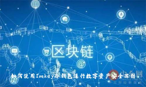 如何使用Imkey冷钱包进行数字资产安全冻结