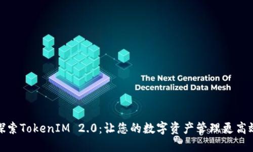 探索TokenIM 2.0：让您的数字资产管理更高效