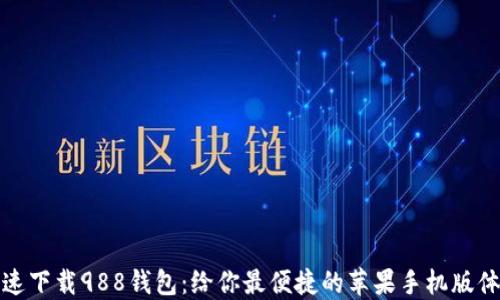 
快速下载988钱包：给你最便捷的苹果手机版体验