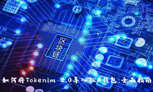 如何将Tokenim 2.0导入TRX钱包：全面指南