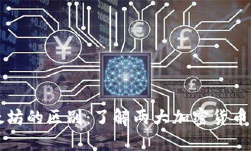 比特币与以太坊的区别：了解两大加密货币的本质与应用