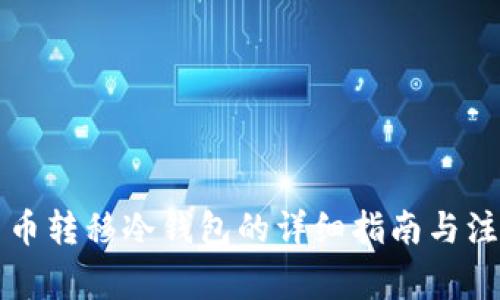虚拟货币转移冷钱包的详细指南与注意事项