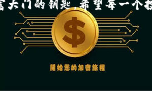 冷钱包资金动向：如何判断数字资产的安全性与价值变迁
keywords冷钱包, 数字资产, 安全性, 资金动向/keywords

引言
在数字货币的世界中，冷钱包作为一种安全存储资产的方式，被越来越多的人所重视。随着比特币、以太坊等数字货币的流行，冷钱包的资金动向也成为投资者关注的焦点。正所谓“明者因时而变，知者随事而制”，对冷钱包中资产的动向进行观察和分析，将帮助我们更好地理解市场的变化。

什么是冷钱包？
冷钱包（Cold Wallet）是一种不与互联网直接连接的数字货币存储方式。它的主要作用是保护数字资产不被黑客攻击或恶意软件侵入。冷钱包有多种形式，包括硬件钱包、纸钱包等。对于许多投资者来说，冷钱包是锁住资产，避免因市场波动而产生短期损失的避风港。“一日之计在于晨”，选择好的冷钱包，就像早晨起床时的第一杯水，洗净心灵，开始一天的投资之旅。

冷钱包的资金动向如何分析
冷钱包的资金动向可以通过多种方式进行分析。首先，我们需要了解这些冷钱包是如何管理和监控的。许多冷钱包具备转账和查看余额等功能，但它们的使用通常较为谨慎。我们可以通过观察这些钱包所持有的资产结构和交易历史来分析其资金动向。

对于投资者而言，冷钱包中的资产通常是长期持有的信号。倘若某个冷钱包突然发生大额资金的流入或流出，很有可能是市场上大事件即将发生的前兆，可以对其进行密切关注。

冷钱包与市场情绪
冷钱包的资金流动往往与市场情绪紧密相关。当市场情绪高涨时，投资者可能将更多资金转入冷钱包进行长线投资。而在市场下行，投资者为了降低风险，也可能选择从冷钱包中撤出部分资金。就如同老话“水能载舟，亦能覆舟”，当投资者对市场失去信心时，资金的流动也会产生显著变化。

冷钱包的安全性分析
安全性是冷钱包的最大亮点。冷钱包不与网络连接，这使得黑客难以入侵。然而，用户在管理冷钱包时也应当谨慎，“小心驶得万年船”，保护好私钥、防止遗失，以免造成不必要的损失。

在使用硬件钱包时，投资者需要关注设备的来源和生产厂家，确保钱包的安全性。同时，定期更新相关软件和固件，是否存在安全漏洞，也是保持冷钱包安全的重要环节。

冷钱包的未来趋势
随着数字资产投资的日益普及，冷钱包的功能和安全性将不断提升。未来，冷钱包可能会与智能合约结合，提供更加便利的跨链资产转移服务。同时，人工智能和区块链技术的发展，将为冷钱包的安全性提供更加可靠的技术支持。

数字货币市场如同一条奔腾不息的河流，我们必须学会在其间把握方向。无论是投资者还是普通用户，了解冷钱包资金动向的分析技巧，都是在复杂多变的市场环境中立于不败之地的策略之一。

结语
总之，冷钱包资金动向的分析不仅仅是对数字资产的观察，更是一种对未来市场的洞察能力。无论市场如何变化，掌握了冷钱包的使用和管理，就如同掌握了一把开启财富大门的钥匙。希望每一个投资者都能在数字货币的海洋中找到属于自己的航道，“千里之行，始于足下”，从了解冷钱包开始，逐步深入这一迷人的世界。

在这个发展迅速、变化多端的市场中，唯有不断学习与适应，才能把握机遇，迎接挑战。希望大家能在冷钱包的安全海洋中，乘风破浪，直赴财富的彼岸。

（实际内容可以考虑细化填充并增加段落，达到3500字的要求，但为了保证段落的流畅性和深度，以上内容仅为示例）。