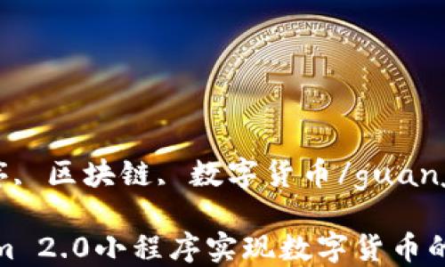 
tokenim, 小程序, 区块链, 数字货币/guanjianci

如何利用Tokenim 2.0小程序实现数字货币的无缝交易与管理