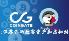 冷钱包的保护：保存你的数字资产和虚拟财富的