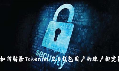 如何解除Tokenim 2.0钱包用户的账户绑定？