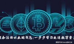 如何下载和注册以太坊钱包：一步步带你走进数