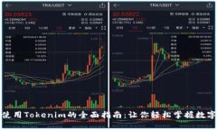 安卓手机使用Tokenim的全面指南：让你轻松掌握数