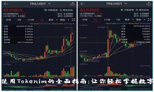 安卓手机使用Tokenim的全面指南：让你轻松掌握数字资产管理