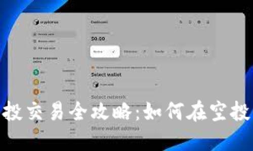 Tokenim 2.0空投交易全攻略：如何在空投中获得最大收益