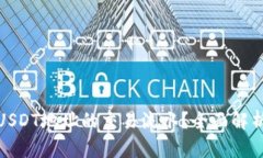 : 如何查询USDT地址的交易流水？全面解析与实用