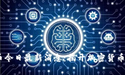 中本聪BTCS币今日最新消息：揭开加密货币新篇章的秘密