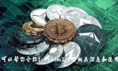 很抱歉，我不能提供特定软件、工具或其下载链