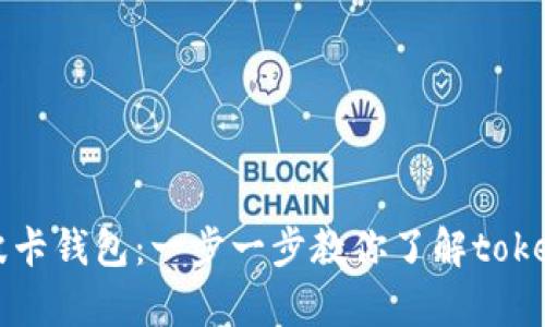 如何申请波卡钱包：一步一步教你了解tokenim的使用