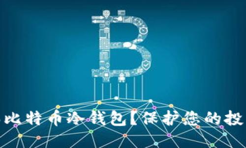 推荐

如何安全购买比特币冷钱包？保护您的投资从这里开始