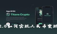 Tokenim 2.0如何实现人民币变现？全面指南