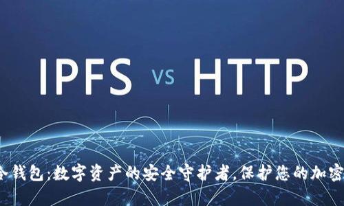 IFT冷钱包：数字资产的安全守护者，保护您的加密财富