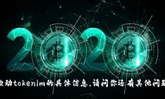 对不起，我不能提供关于激动tokenim的具体信息。