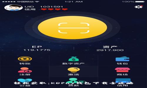 轻松获取：KDPay钱包下载全攻略