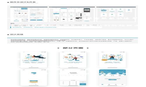   如何处理SBTC误转入Tokenim的情况：安全与可行性的解决方案 / 
 guanjianci SBTC, Tokenim, 误转交易, 加密货币 /guanjianci 

引言
在数字货币的世界中，转账的便捷无疑给我们带来了许多便利，但也伴随着一定的风险。尤其是在转账过程中，一不小心就可能将资产错误地发送到不支持的地址或平台上，例如将SBTC误转入Tokenim。这种情况的发生令人焦虑，然而，冷静应对，寻找解决方案是更为明智的选择。

误转的原因
许多人在进行数字货币交易时，可能因为操作失误、地址记忆错误或是对平台功能的不熟悉等原因，导致资金转账的错误。比如，一些新用户可能不完全了解Tokenim的转账要求，或者因为期望能在该平台看到增长而选择将SBTC（超级比特币）误转入Tokenim。

误转后的反应
一旦发现资金被误转，心情如同跌入谷底，想必大家都听过“心急吃不了热豆腐”的道理。在这种情况下，首先要保持冷静，及时收集与这笔交易相关的信息，包括交易时间、金额、区块链资金记录等。这些信息将帮助我们更好地了解交易过程，并寻找恢复资金的可能性。

如何处理误转的资金
处理误转的资金并非易事，但并不是没有希望。以下是一些可能的步骤与建议：

h41. 检查交易记录/h4
首先，你需要登录你的钱包或交易平台，查看最近的交易记录，确保误转发生的具体情况。记录下交易哈希（TxID），这是查询交易状态的重要凭证。

h42. 联系Tokenim客服/h4
虽然Tokenim可能不支持SBTC，但联系客服是一个重要的步骤。他们可能会有相关的流程来处理误转的情况。准备好提供交易信息和你的账户详细信息，尽量做到详尽，以便客服能快速帮助你。

h43. 查看社群资源/h4
网络上的加密货币社群通常会有很多经验丰富的用户，可以为你提供建议。比如一些Telegram群组或Reddit论坛，倾听大家的故事，或许能找到与自己情况类似的例子，借鉴他们的处理方式。

h44. 了解区块链的不可逆性/h4
要明白的是，区块链的特性使得一旦交易确认，就几乎无法撤回。再怎么后悔，也无法把误转的钱款直接追回。因此，一定要在未来的交易中更加谨慎，确保每一步都透明无误。正所谓“万事开头难”，我们可以从每一次错误中学习，以后不再重蹈覆辙。

避免未来误转的建议
经历一次误转后，我们自然希望下次不再犯同样的错误。以下是一些建议：
h41. 仔细检查地址/h4
在进行任何转账时，务必仔细核对接收地址，最好通过复制粘贴的方式来避免错别字的情况发生。错误的地址很可能导致资金的永久丢失。

h42. 使用小额测试转账/h4
如果你不确定某个平台是否支持某种代币，可以先转一小部分进行测试。这种小额测试转账的方式可以帮助你确认转账的可行性，从而避免大额资金的损失。

h43. 多了解平台规则/h4
每个交易平台都有其特定的规则和交易要求，熟悉这些规则能大大减少误操作的可能性。特定平台的FAQ或用户指南为了解相关信息提供了极大的便利。

总结
误转SBTC至Tokenim虽然令人沮丧，但通过冷静的处理与合理的应对，这一切都有可能得到改善。回顾过去，是为了更好地把握未来。每一次误操作都是一次经验的积累，使我们在数字货币的使用过程中更加谨慎小心，正如“一日之计在于晨”所说，好的开始是成功的一半，希望每位用户都能在将来的交易中拥有一个顺风顺水的旅程。

伸出援手
如果在您处理误转问题的过程中遇到困难，切勿孤军奋战。寻求专业人士的意见，尤其是在复杂情况下，可以为你提供专业的建议与指引。此外，分享这类经验于社群中，也能帮助更多的人避免出现类似的困境，形成一种互帮互助的良好氛围。最终希望每个参与者都能在这条数字货币的道路上愈加成熟，少一些遗憾，多一些收获。

感谢您阅读本文，希望能够帮助您解决SBTC误转至Tokenim的困扰，也希望您在未来的加密货币交易中谨慎应对，财富累积，顺风顺水。 

（本文为示例文本，包含了一些理论上的建议和处理方式，具体情况仍需要根据个人情况和各个交易平台的规则来具体处理。）