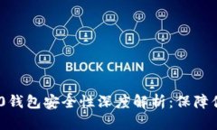 软件Tokenim 2.0钱包安全性深度解析：保障你的数字